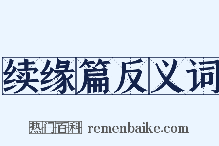 续缘篇反义词是什么意思的图片